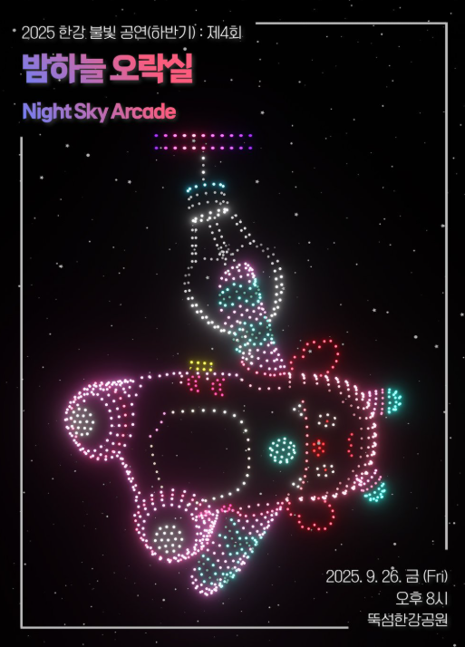 2025 한강 불빛 공연