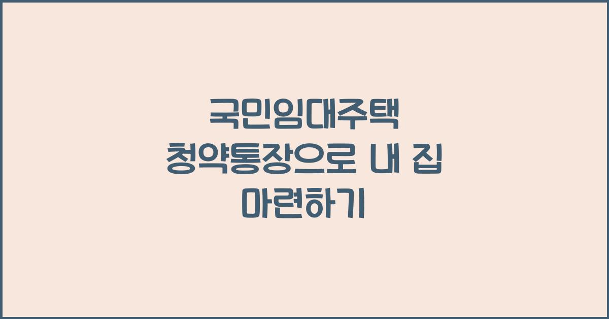 국민임대주택 청약통장