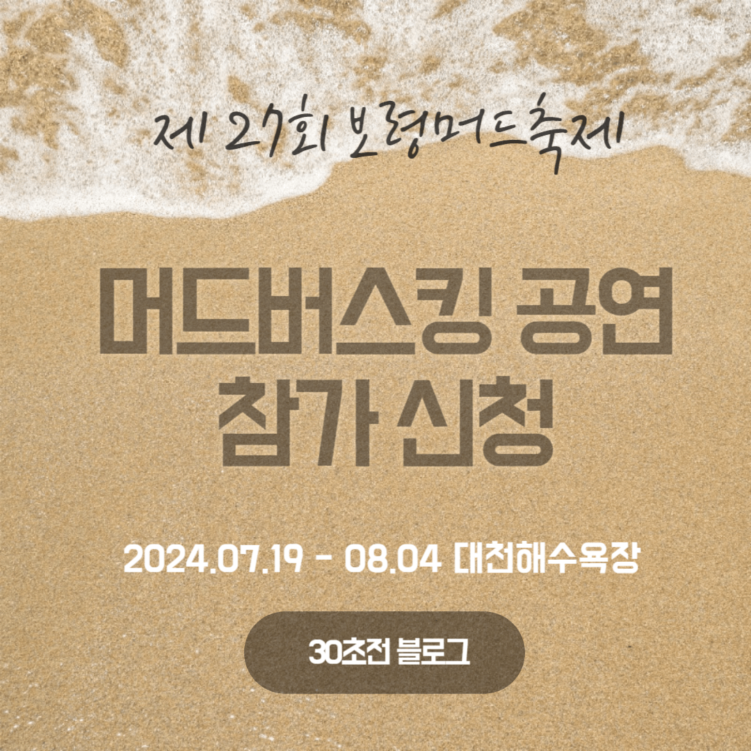 보령머드축제 머드버스킹 공연 참가신청