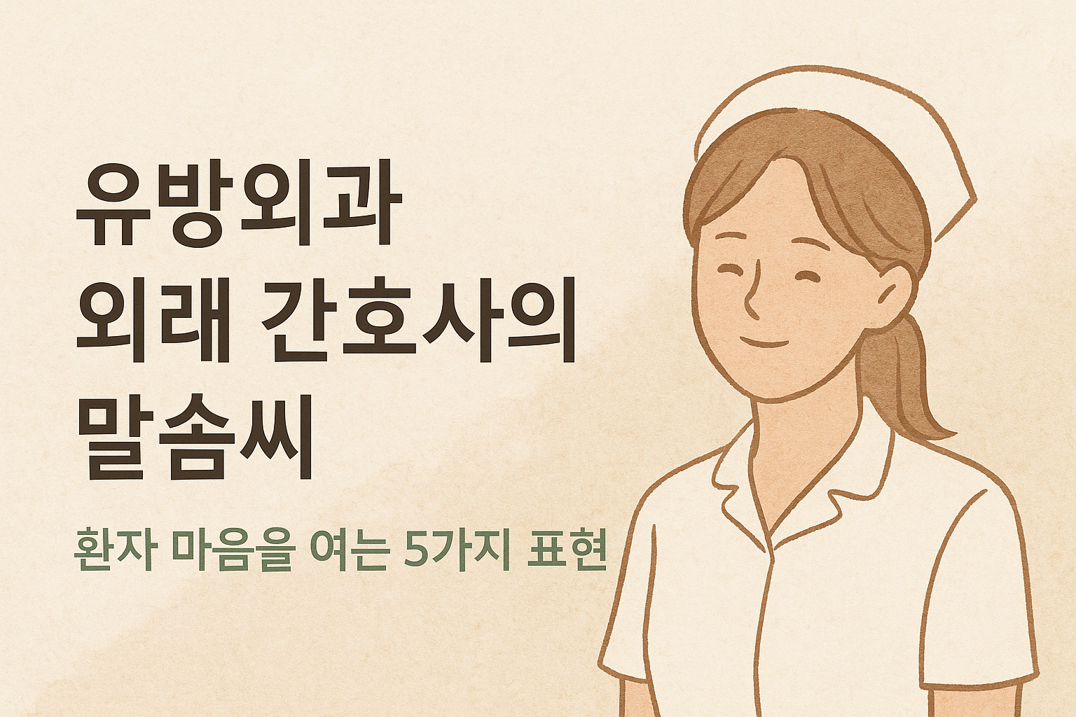 🗣️ 유방외과 외래 간호사의 말솜씨: 환자 마음을 여는 5가지 표현