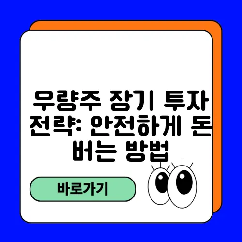 우량주 장기 투자 전략: 안전하게 돈 버는 방법