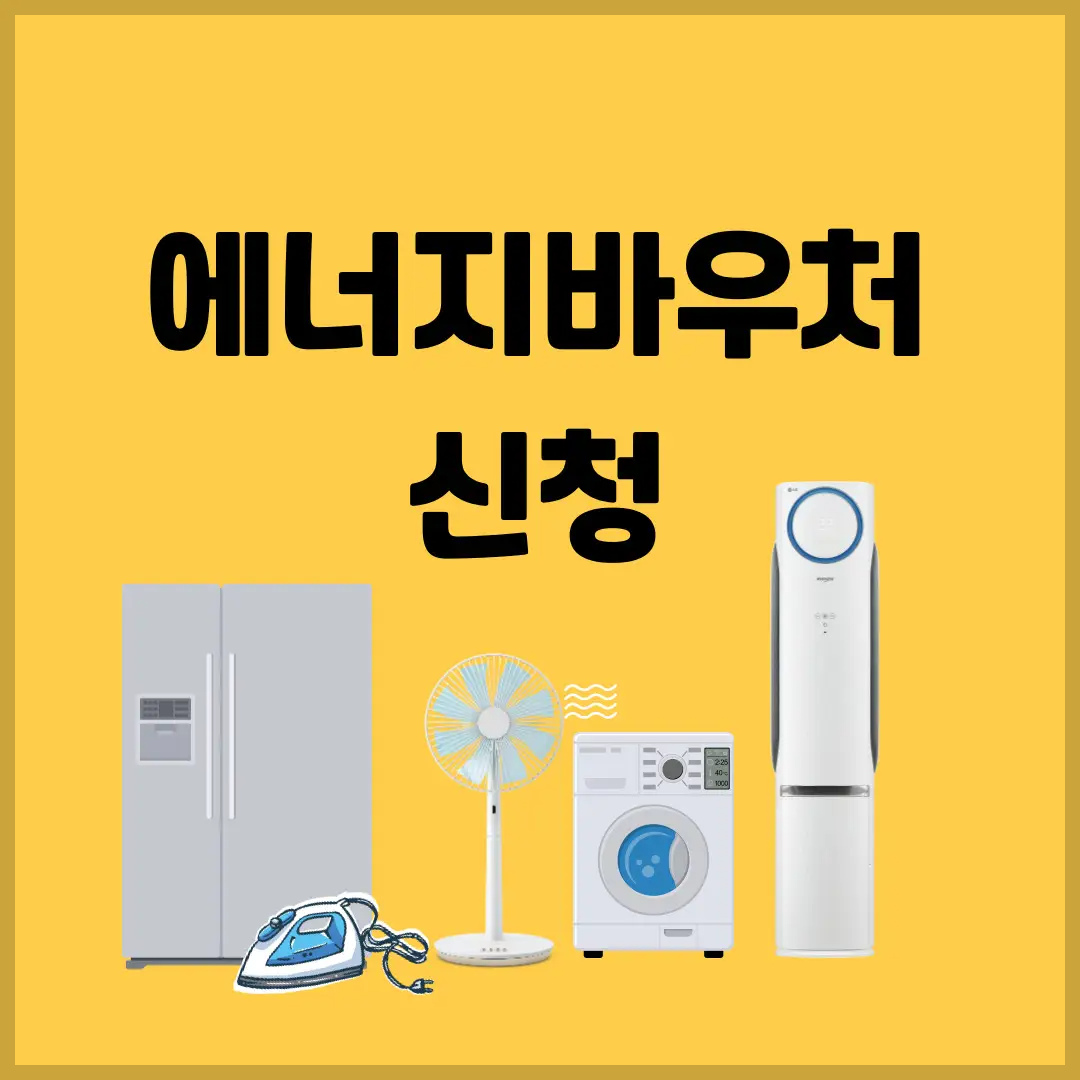 에너지바우처-신청방법-신청자격-지원금액