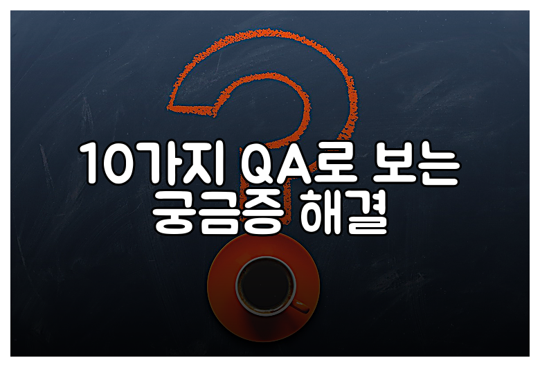 10가지 QA로 보는 궁금증 해결