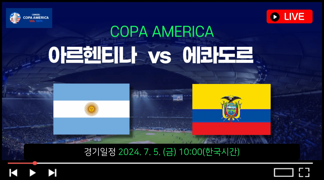 아르헨티나 에콰도르 축구 중계