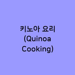 키노아 요리