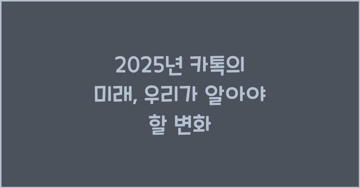 2025년 카톡