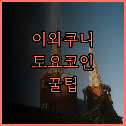 이와쿠니 호텔 추천! 토요코 인 이와