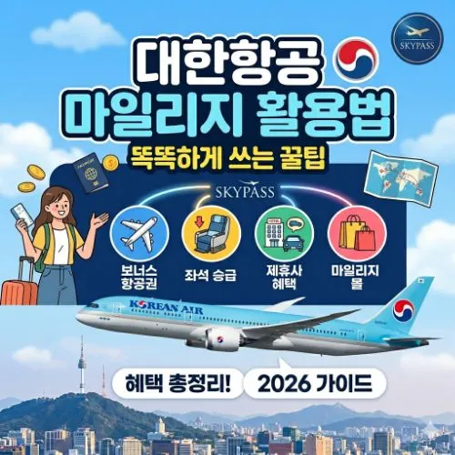 대한항공 마일리지 활용법 ❘ 가치를 최고로 높이는 보너스 항공권 발권 비밀 노하우
