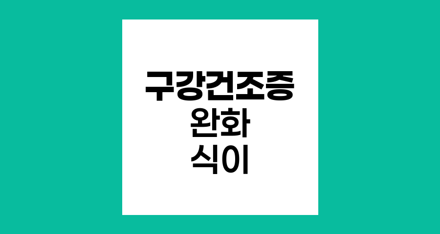 위암 항암치료 중 구강건조증 완화를 위한 식이요법