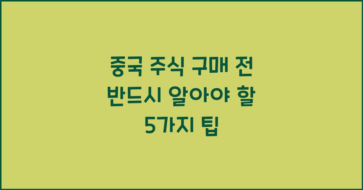 중국 주식 구매