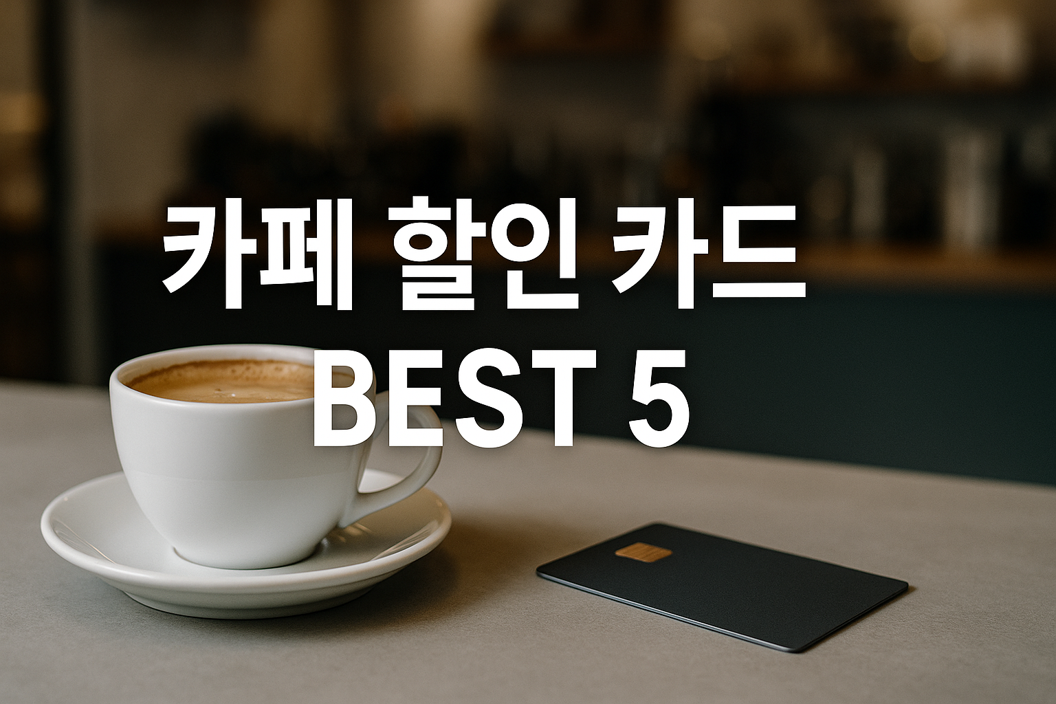 카페 할인 카드 BEST 5, 스타벅스 이디야 투썸 커피 신용카드 혜택 정리