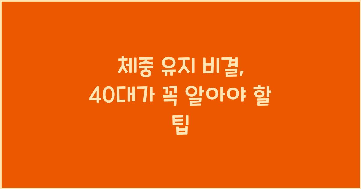 체중 유지 비결