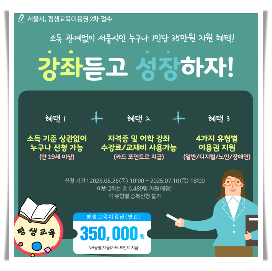 서울시, 평생교육이용권 2차 접수 - 소득 관계없이 누구나 35만 원 지원 / 신청대상, 신청방법