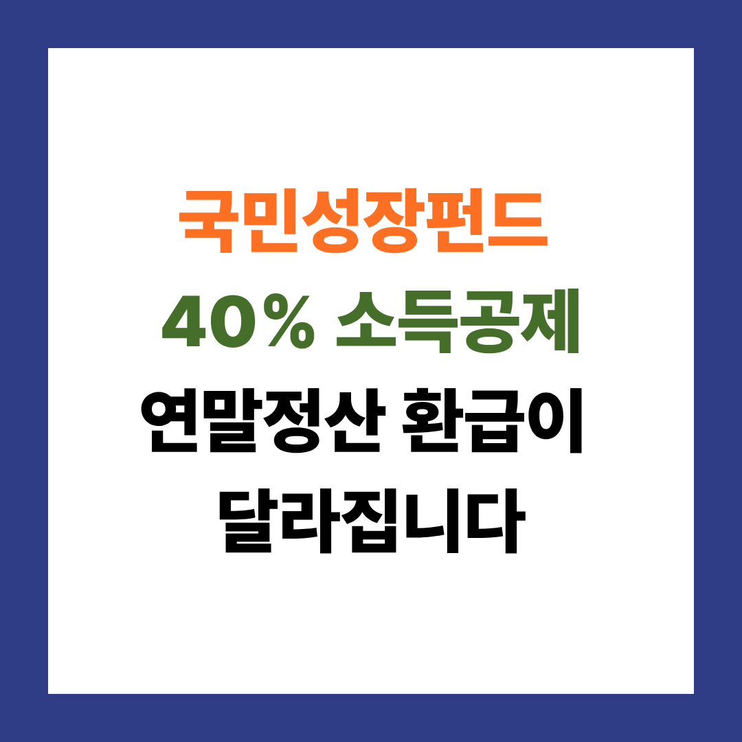 국민성장펀드 40% 소득공제, 연말정산 환급이 달라집니다