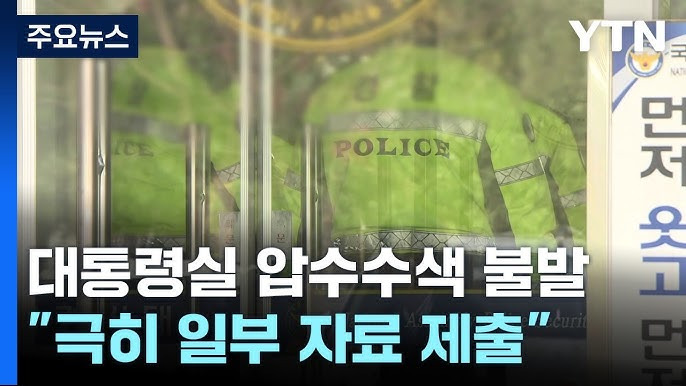 대통령실 압수수색