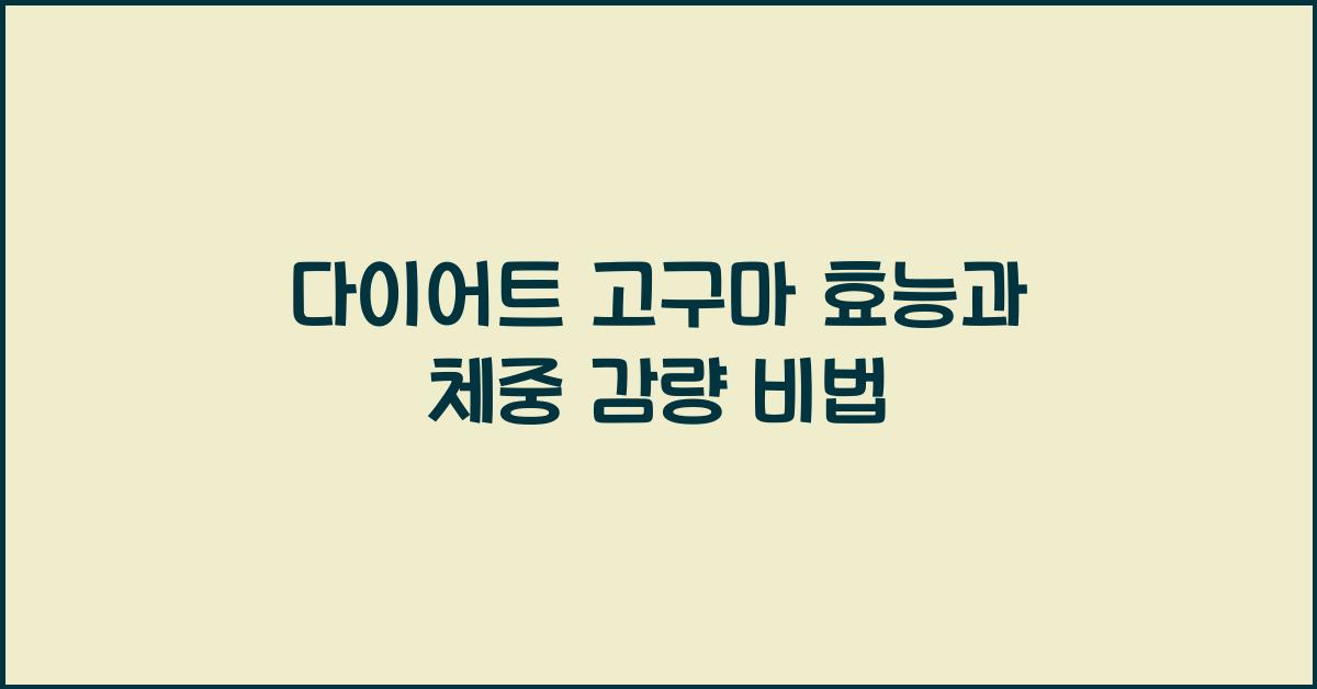 다이어트 고구마