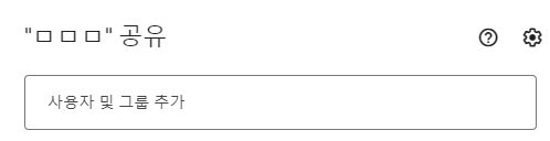 구글-프레젠테이션-사용자-및-그룹-추가