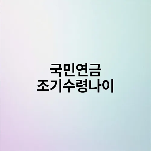 국민연금 조기수령나이