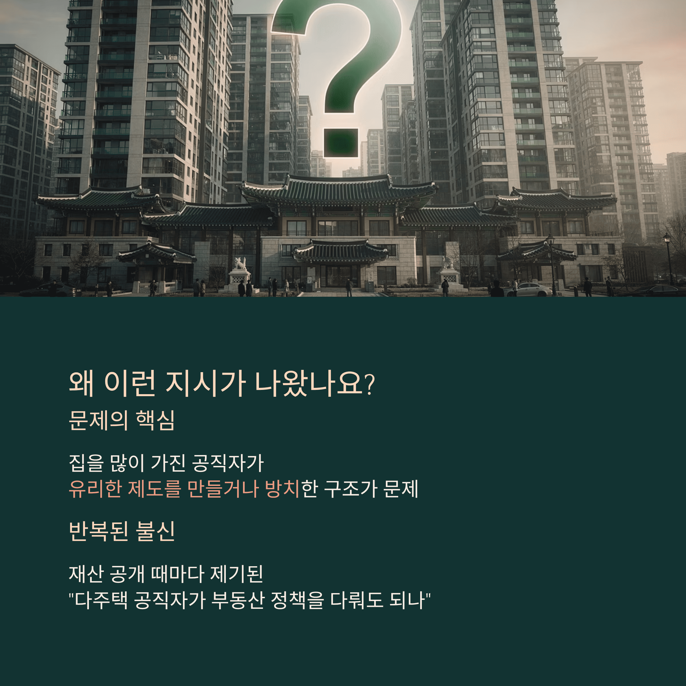 왜 이런 지시가 나왔나