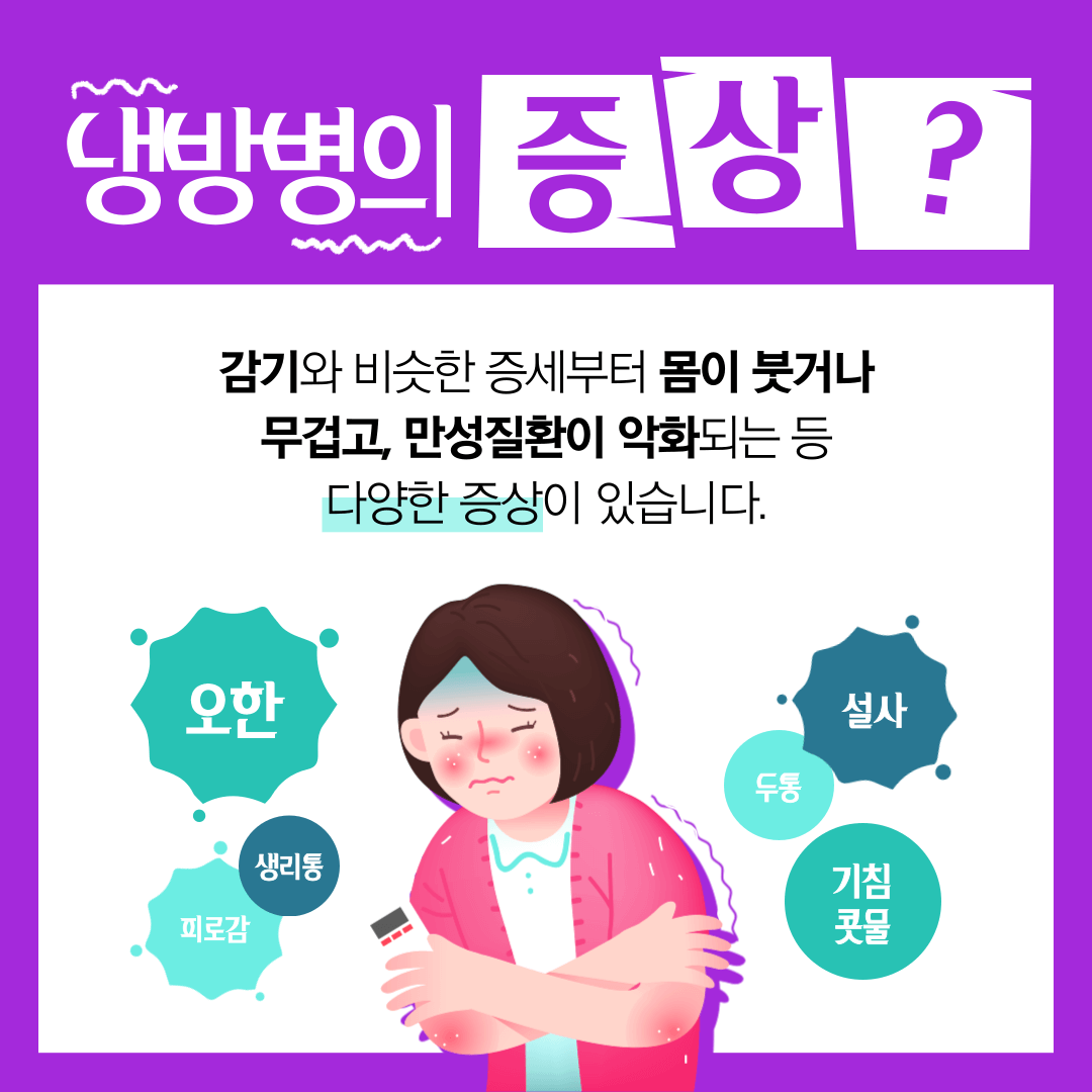 냉방병 주요증상