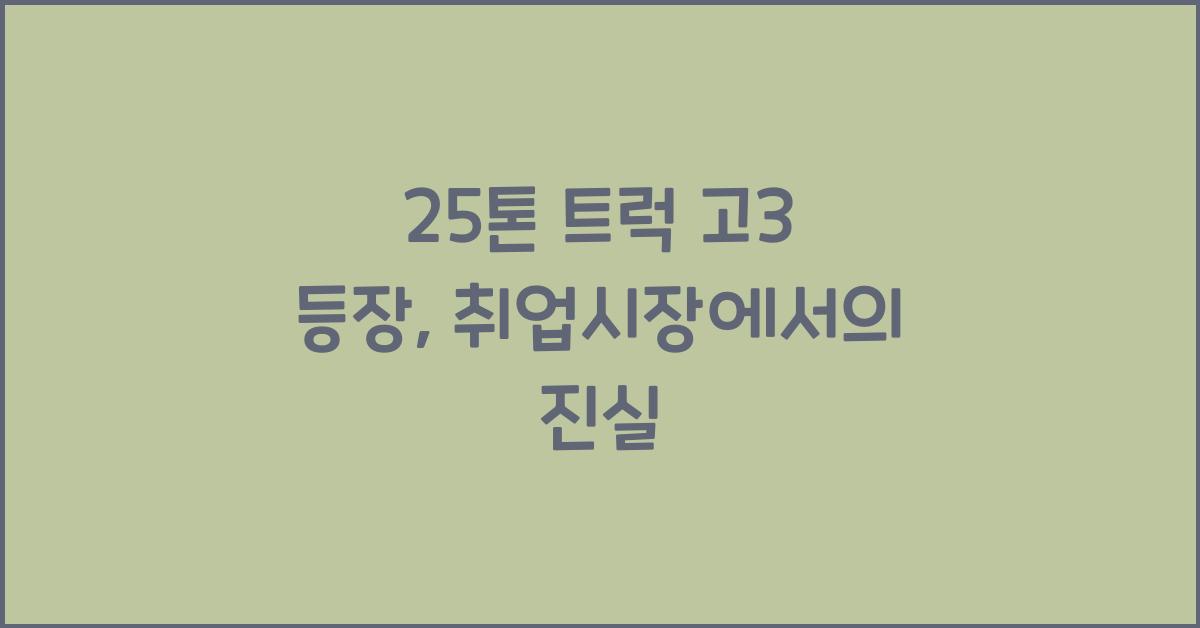 25톤 트럭 고3