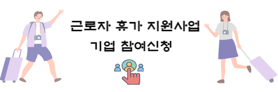 근로자 휴가지원사업 기업 참가신청