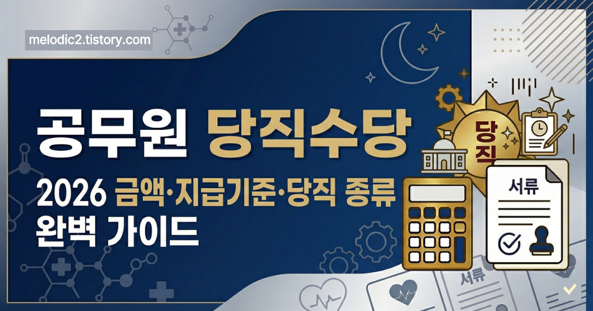 공무원 당직수당 2026 금액 지급기준 당직종류 완벽 가이드