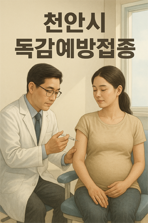 천안 서북구 독감예방접종 이미지