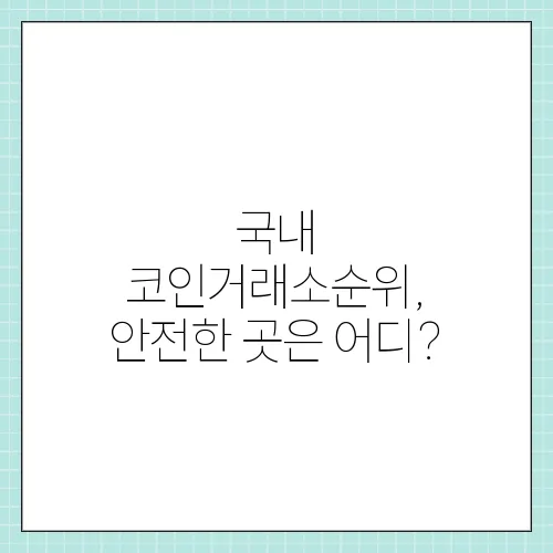 국내 코인거래소순위, 안전한 곳은 어디?