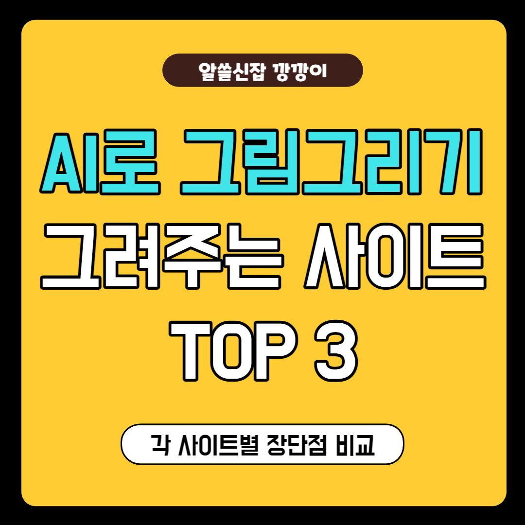 AI 그림 그리기 사이트 모음