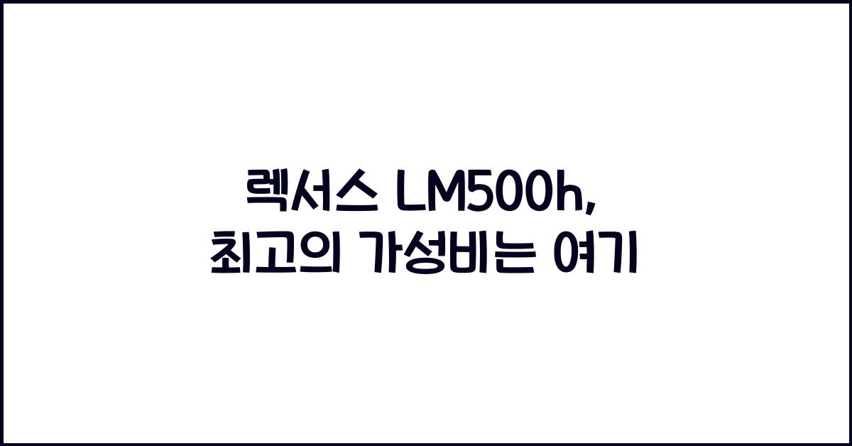 렉서스 lm500h