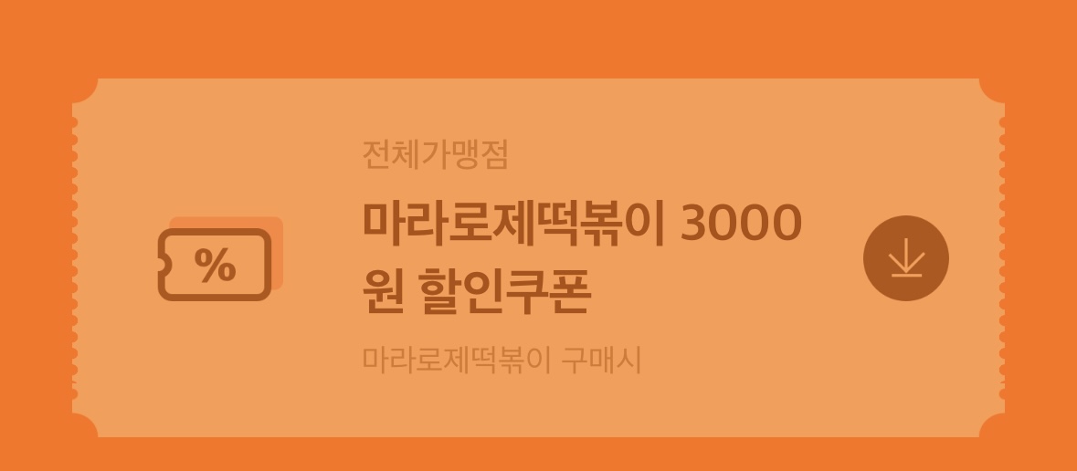 마라로제 엽떡