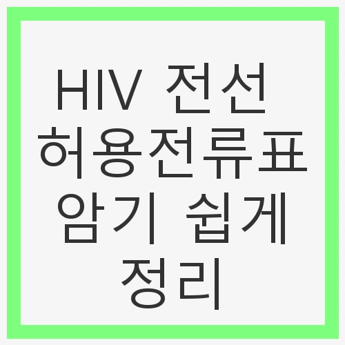 전기공사 필수 정보