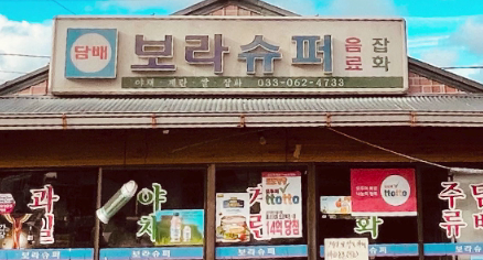 갯마을차차차-촬영지-여행-장소