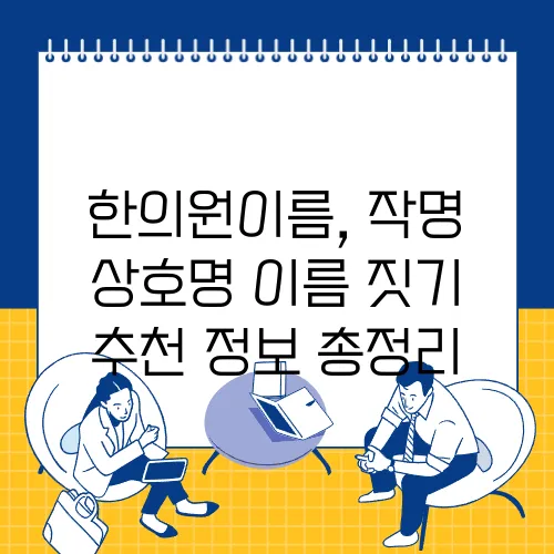 한의원이름, 작명 상호명 이름 짓기 추천 정보 총정리