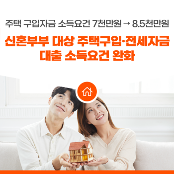 신혼부부 디딤돌대출 조건 완화 8500(소득, 한도, 금리)