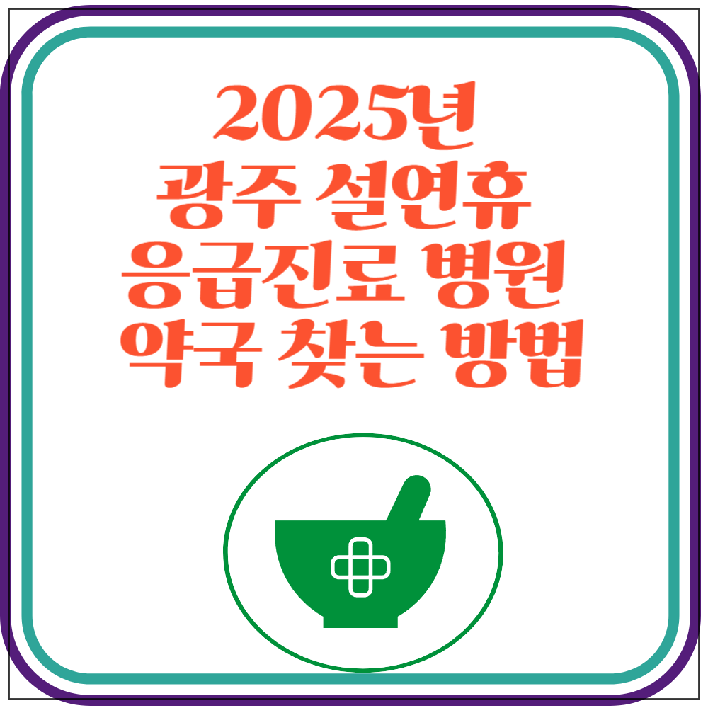 2025년 광주 설연휴 응급 진료병원 약국