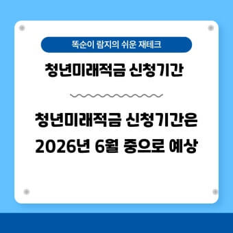 청년미래적금 신청기간