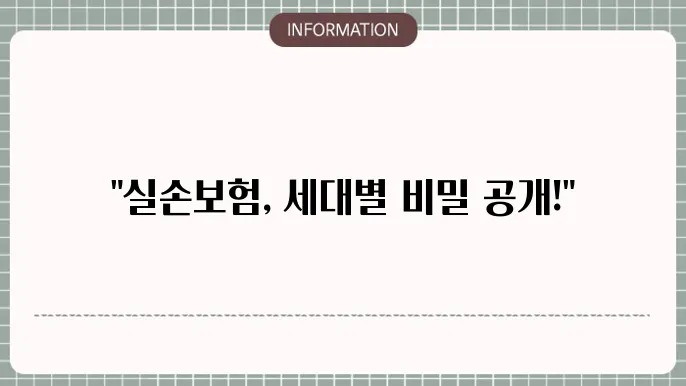 실손보험 1세대, 2세대, 3세대 보장내용 차이점 및 선택 가이드