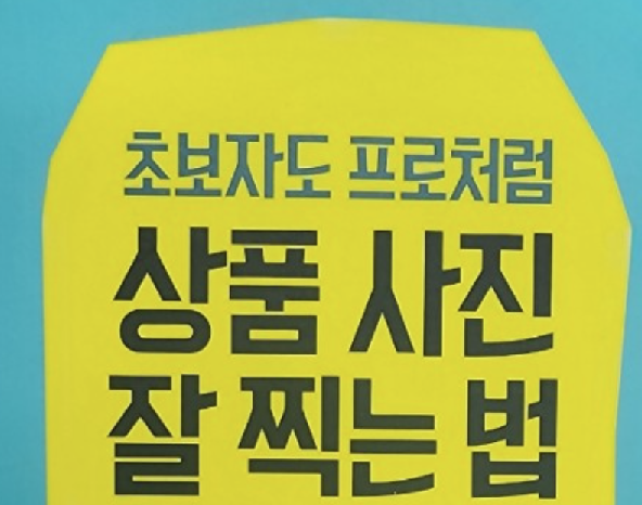 초보자도 프로처럼 상품 사진 잘 찍는 법