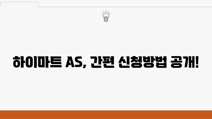 하이마트 서비스센터 AS 신청 방법 사업자 연락처