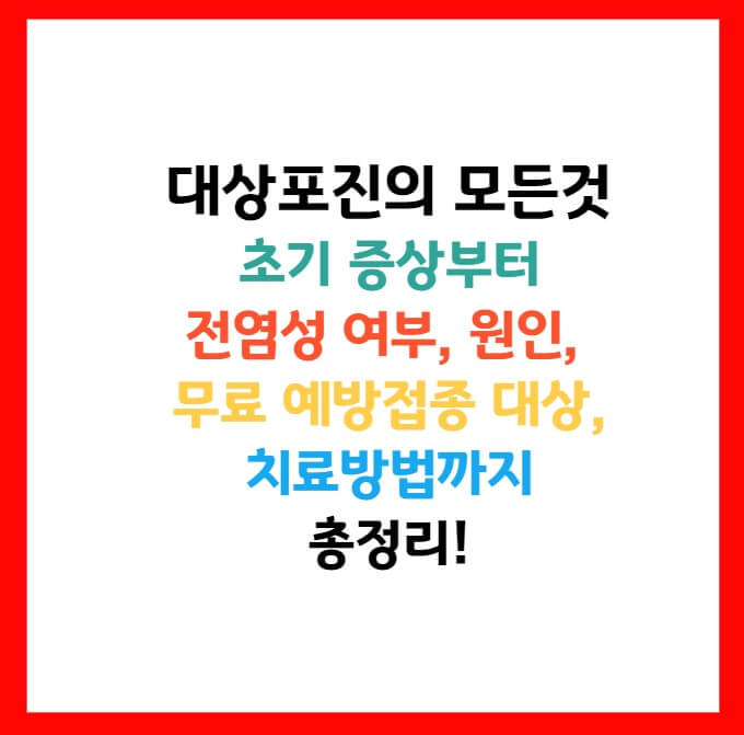 대상포진 전염성