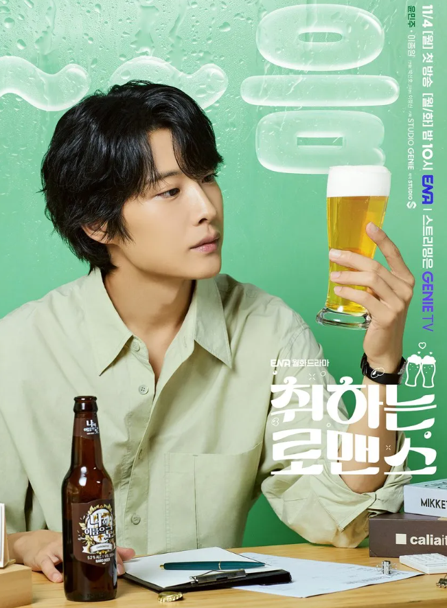 취하는 로맨스 등장인물