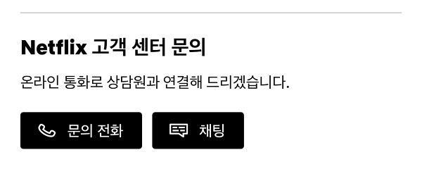 넷플릭스 고객센터