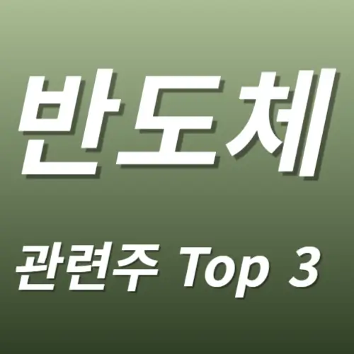 반도체 유리기판 관련주