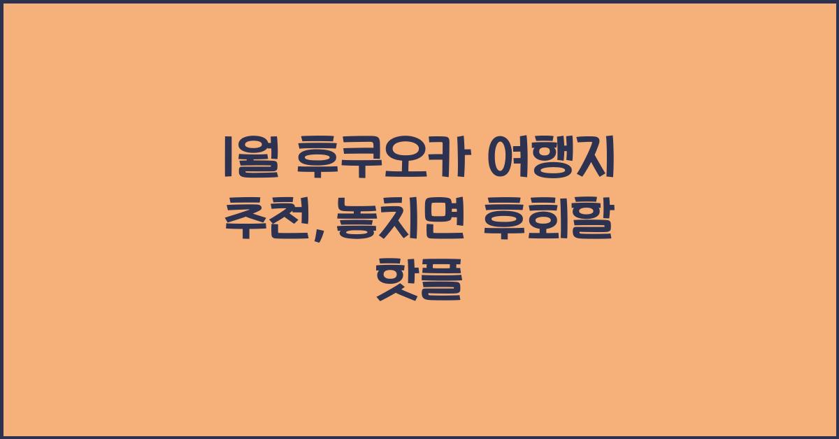 1월 후쿠오카 여행지 추천