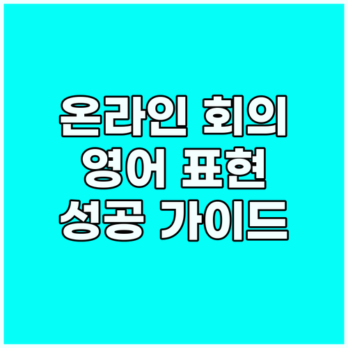 성공적인 온라인 회의 위한 영어 표현..