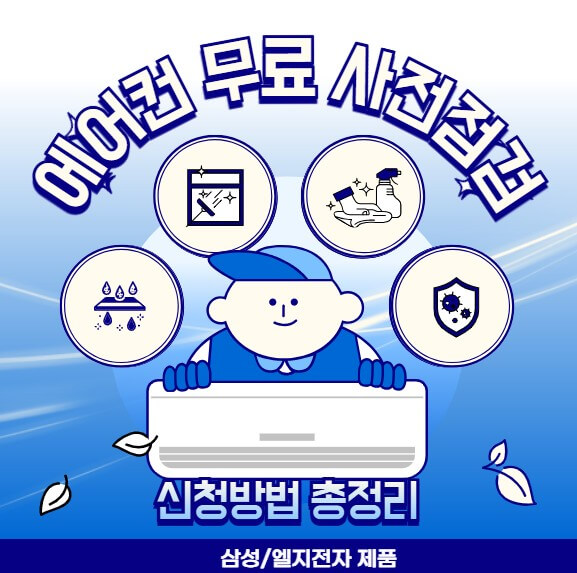 삼성전자 에어컨 사전점검 신청방법