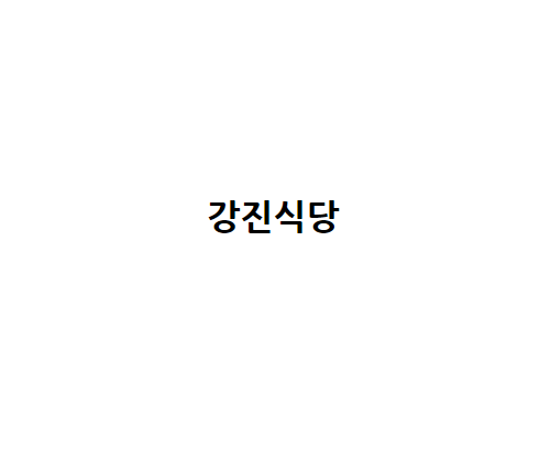 광주식당