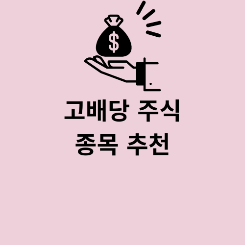 고배당주 우량주 추천